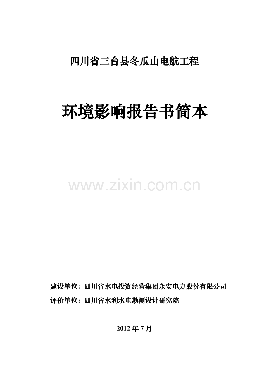 四川省三台县冬瓜山电航工程环境影响评价报告书.doc_第1页