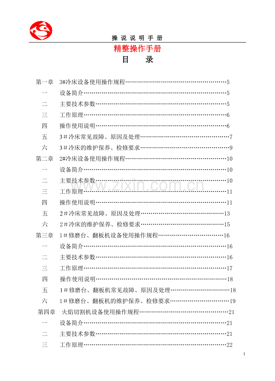 实务手册-—精整操作说明手册.doc_第1页