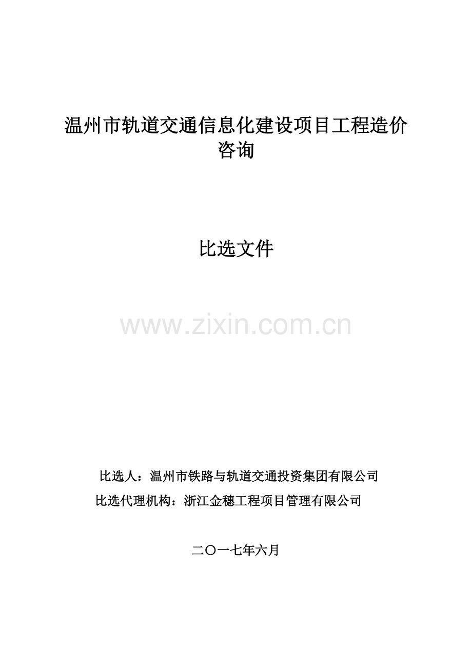 轨道交通信息化造价咨询比选文件.doc_第1页