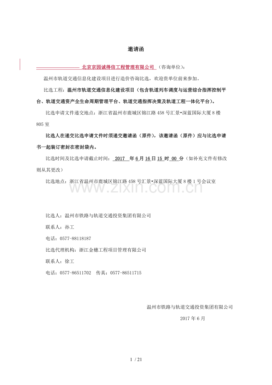轨道交通信息化造价咨询比选文件.doc_第2页
