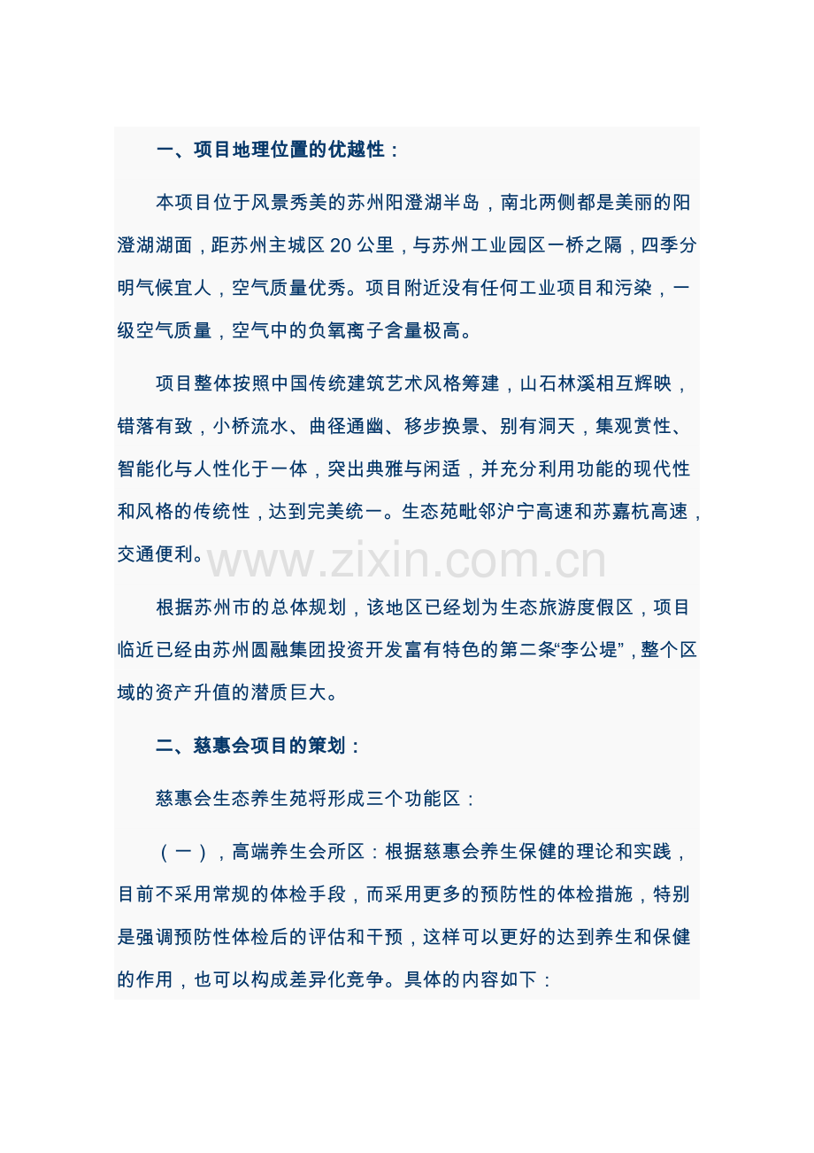 慈惠会生态养生苑项目可行性研究报告.doc_第1页