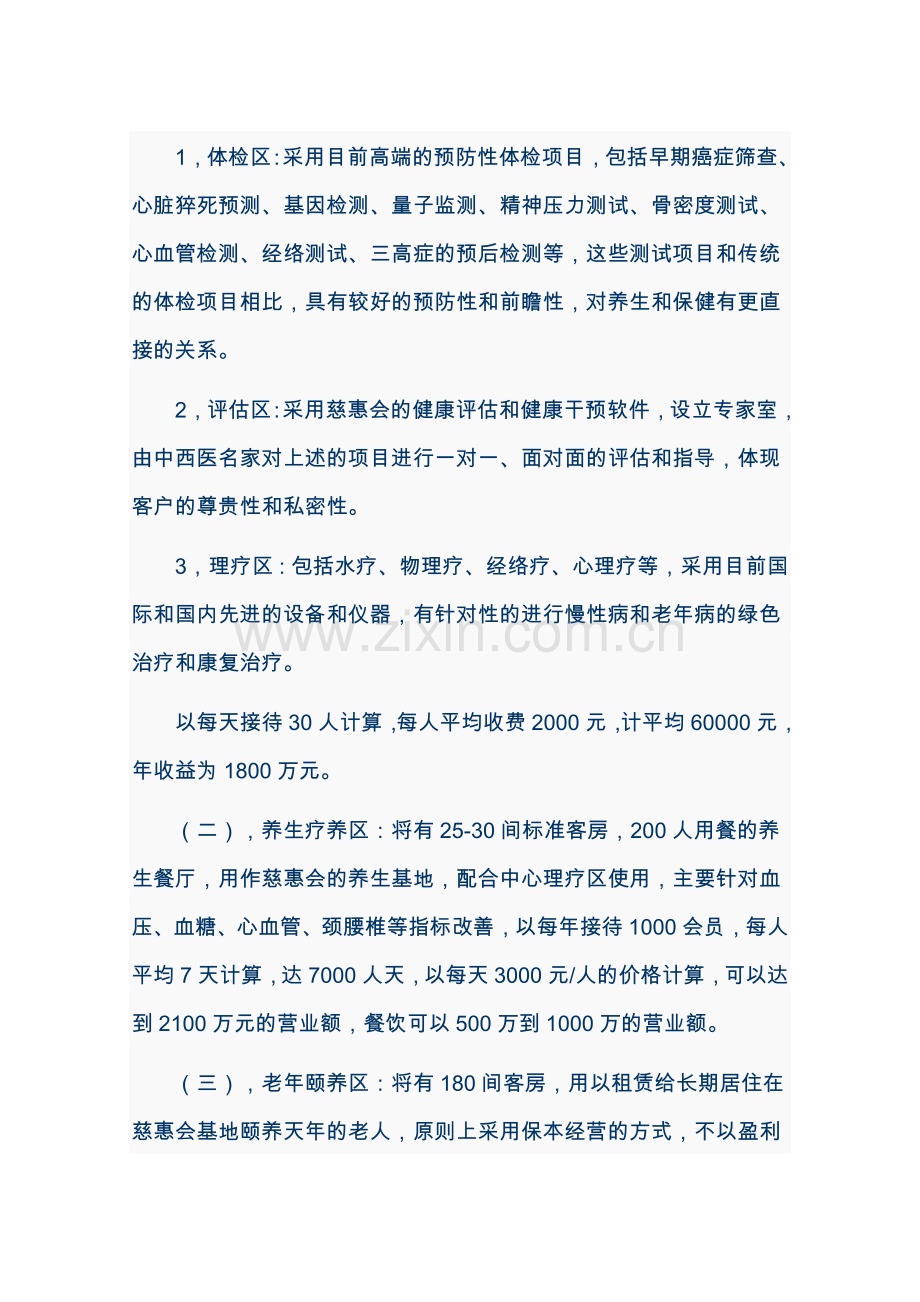 慈惠会生态养生苑项目可行性研究报告.doc_第2页