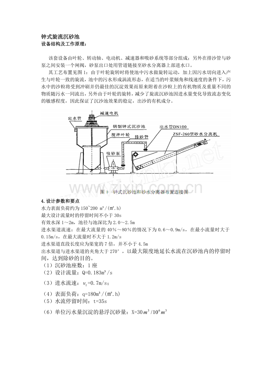 旋流沉砂池设计计算.doc_第1页