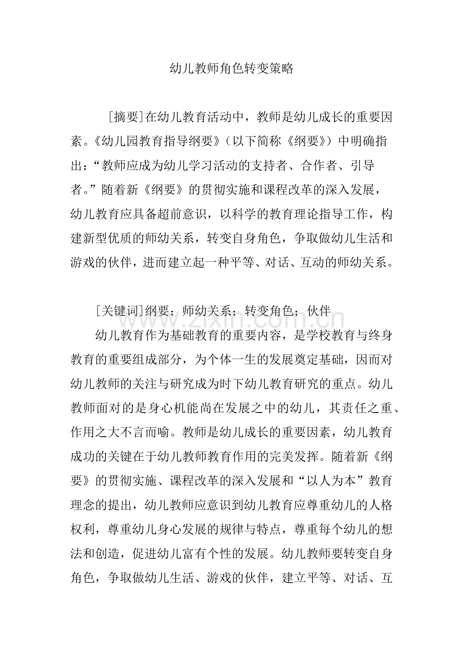 幼儿教师角色转变策略.doc_第1页