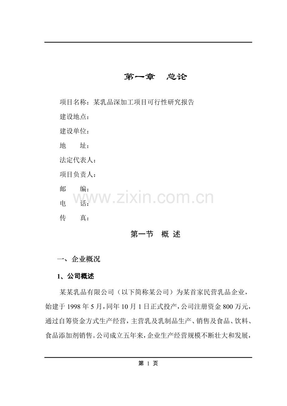 某乳品深加工项目可行性研究报告.doc_第1页