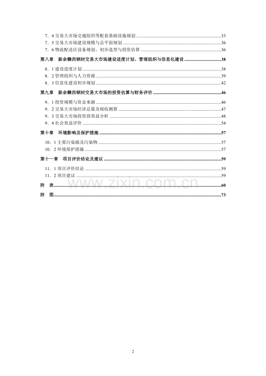江西巨光实业有限公司年产5000吨色片、2000吨纳米色膏建设项目环境影响报告书.doc_第2页