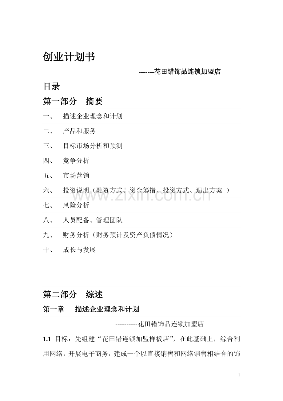 花田错饰品连锁加盟店创业计划书.doc_第1页