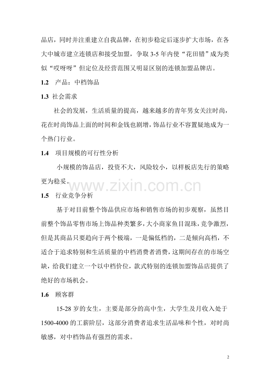 花田错饰品连锁加盟店创业计划书.doc_第2页