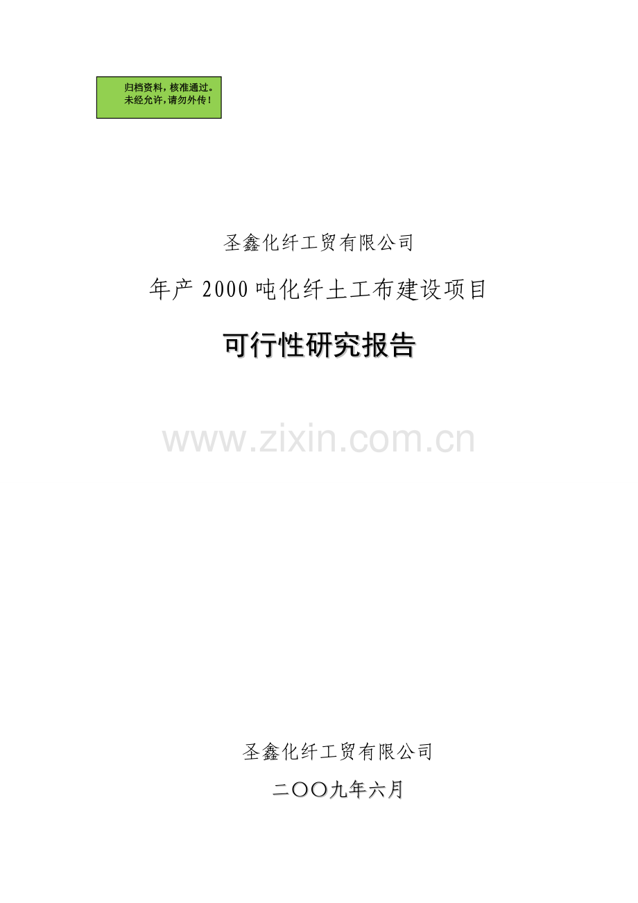 年产2000吨化纤土工布建设项目建设可行性研究报告.doc_第1页
