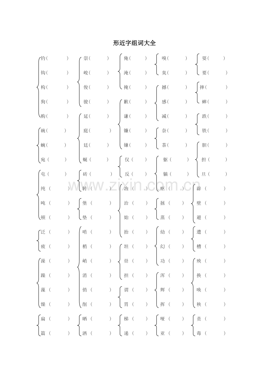形近字组词大全(练习).doc_第1页