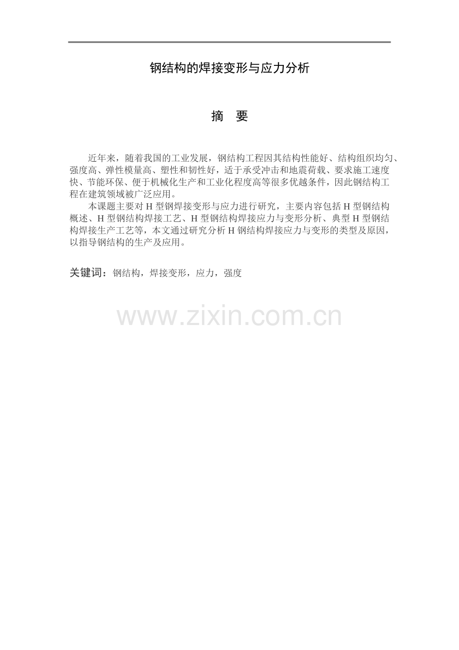 钢结构的焊接变形与应力分析毕业论文.doc_第1页