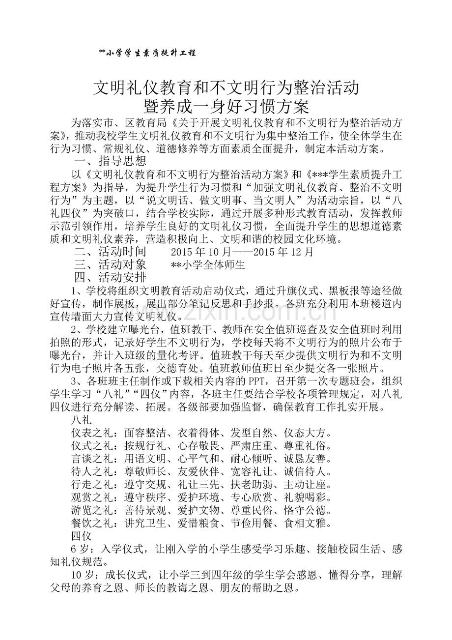 小学文明礼仪教育及不文明行为整治活动实施方案(定稿).doc_第1页