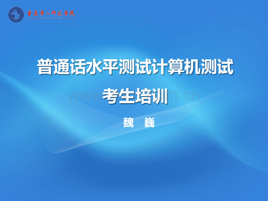 普通话水平测试计算机测试考生培训PPT参考幻灯片.ppt_第1页