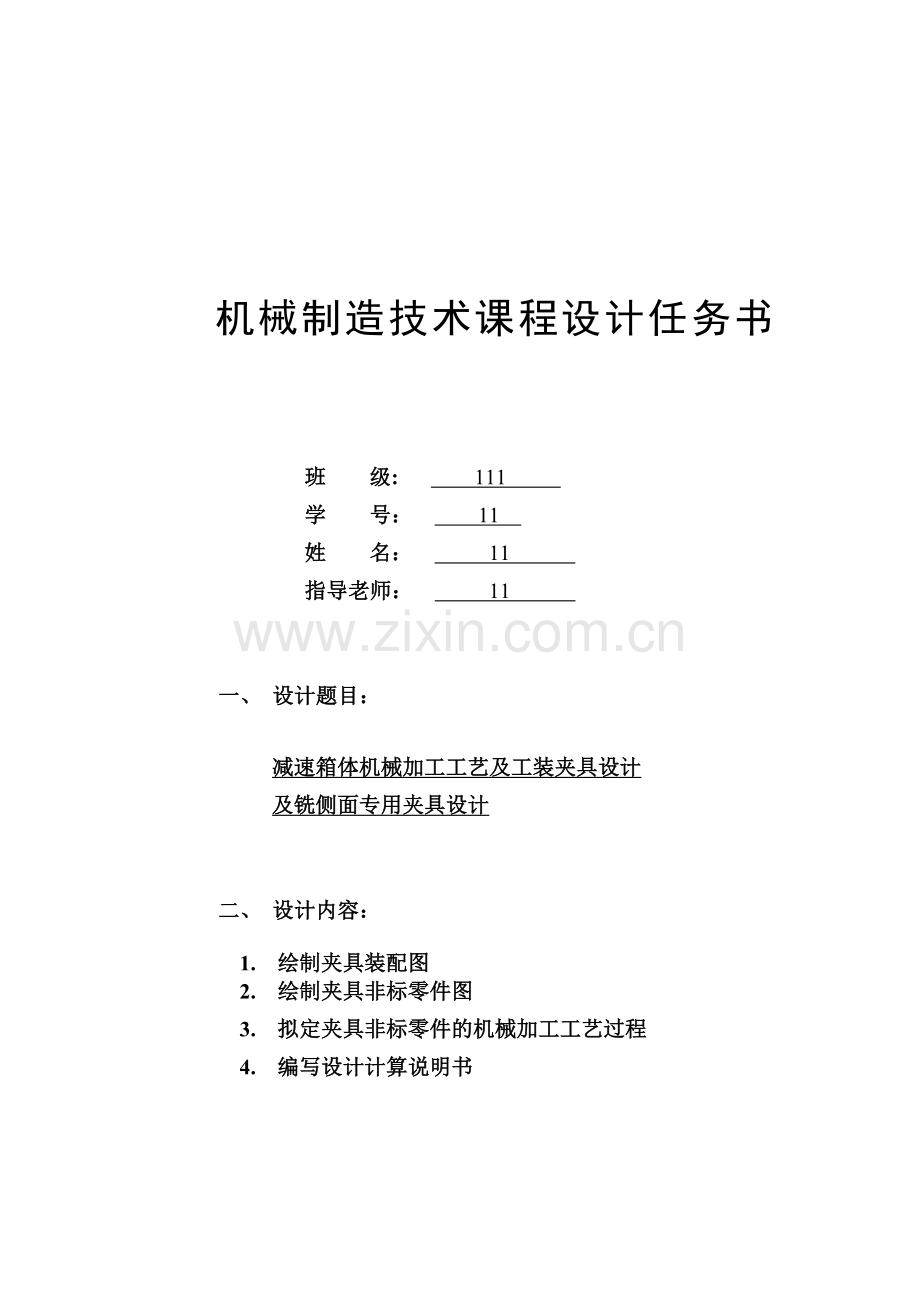 减速箱体机械加工工艺及工装夹具设计及铣侧面专用夹具设计.doc_第1页