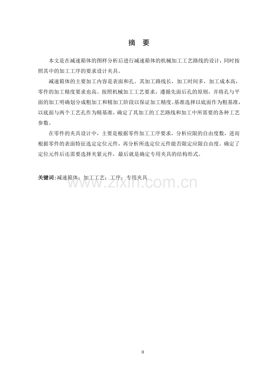 减速箱体机械加工工艺及工装夹具设计及铣侧面专用夹具设计.doc_第2页