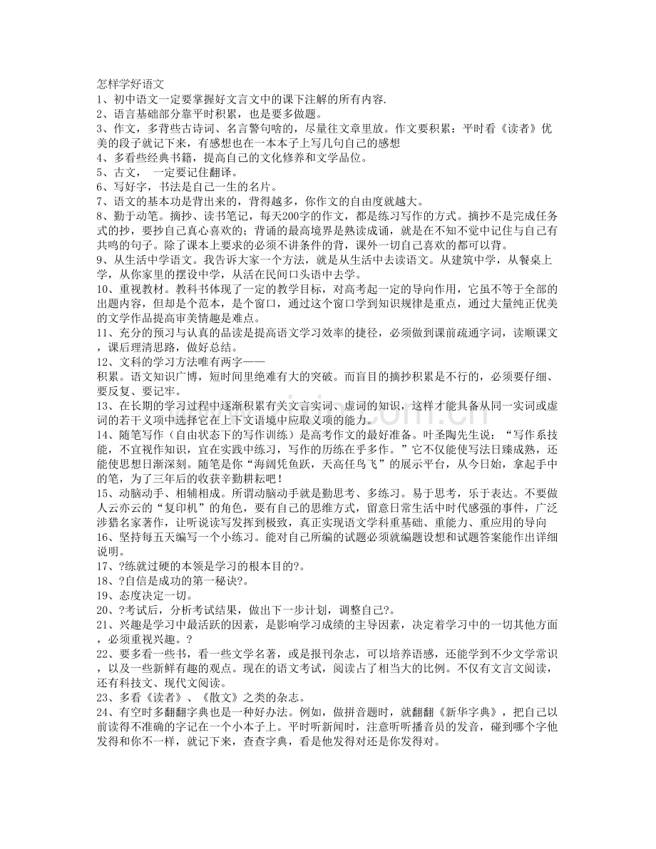 怎样学好初中语文.doc_第1页