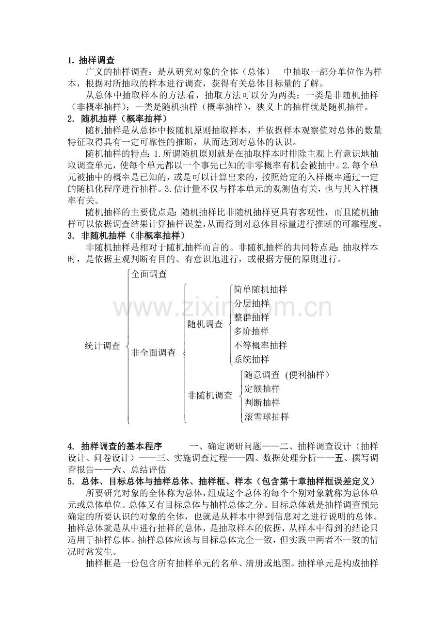 抽样知识点.doc_第1页