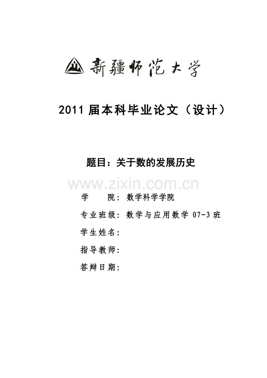 关于数的发展历史-大学数学论文-范本.doc_第1页