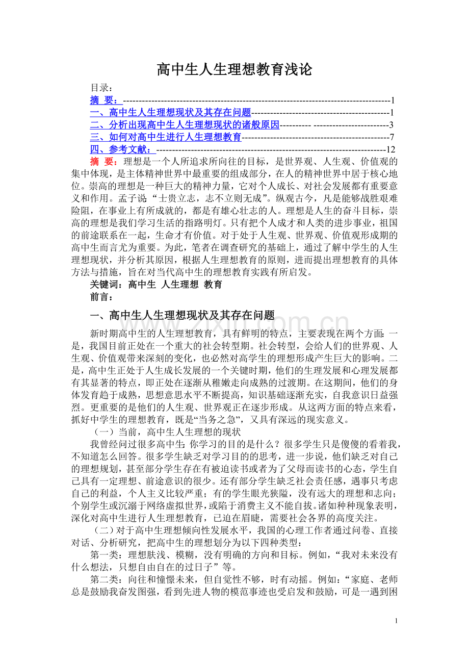 毕业论文中学生人生理想教育浅论.doc_第1页