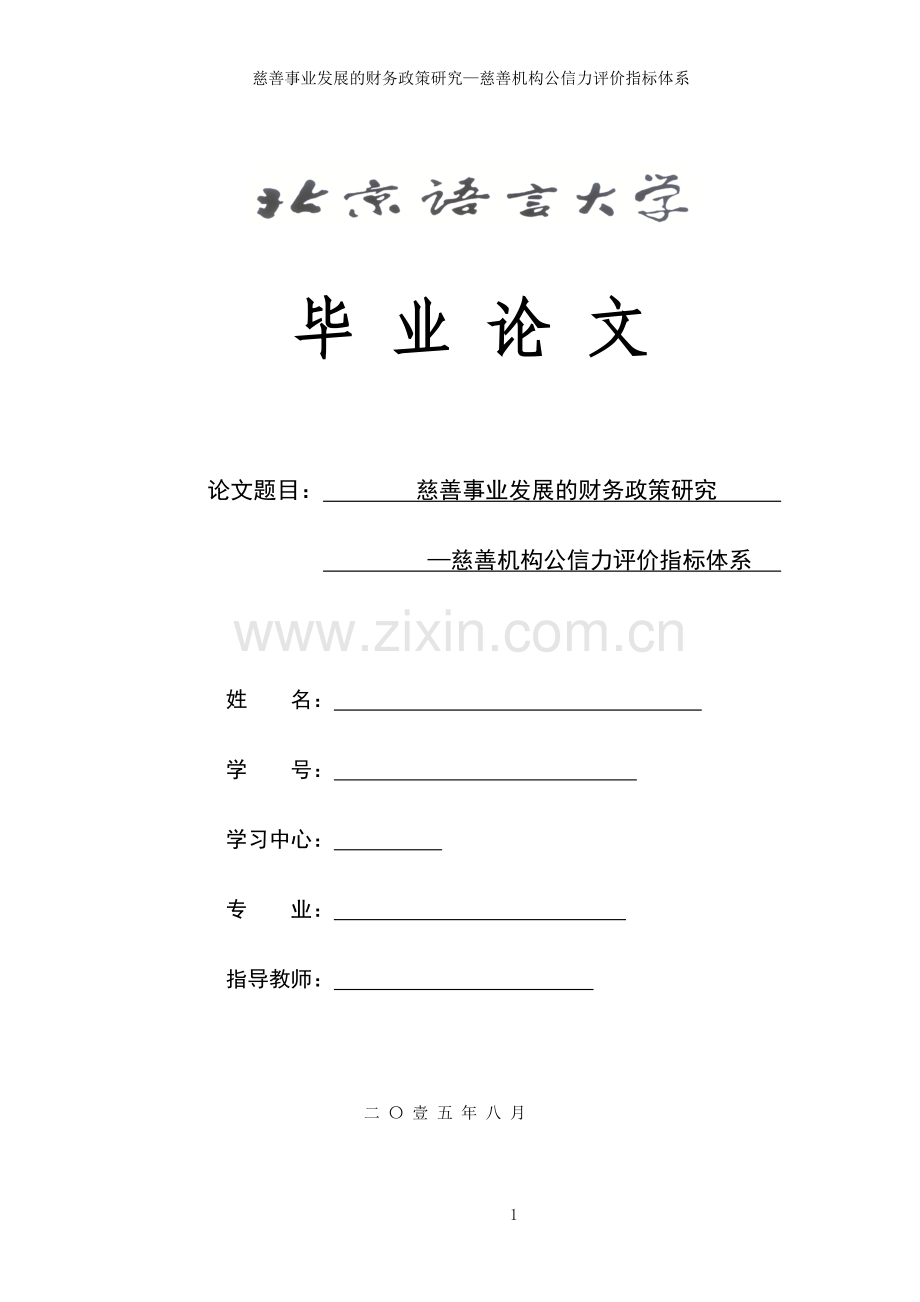 慈善事业发展的财务政策研究—慈善机构公信力评价指标体系.doc_第1页