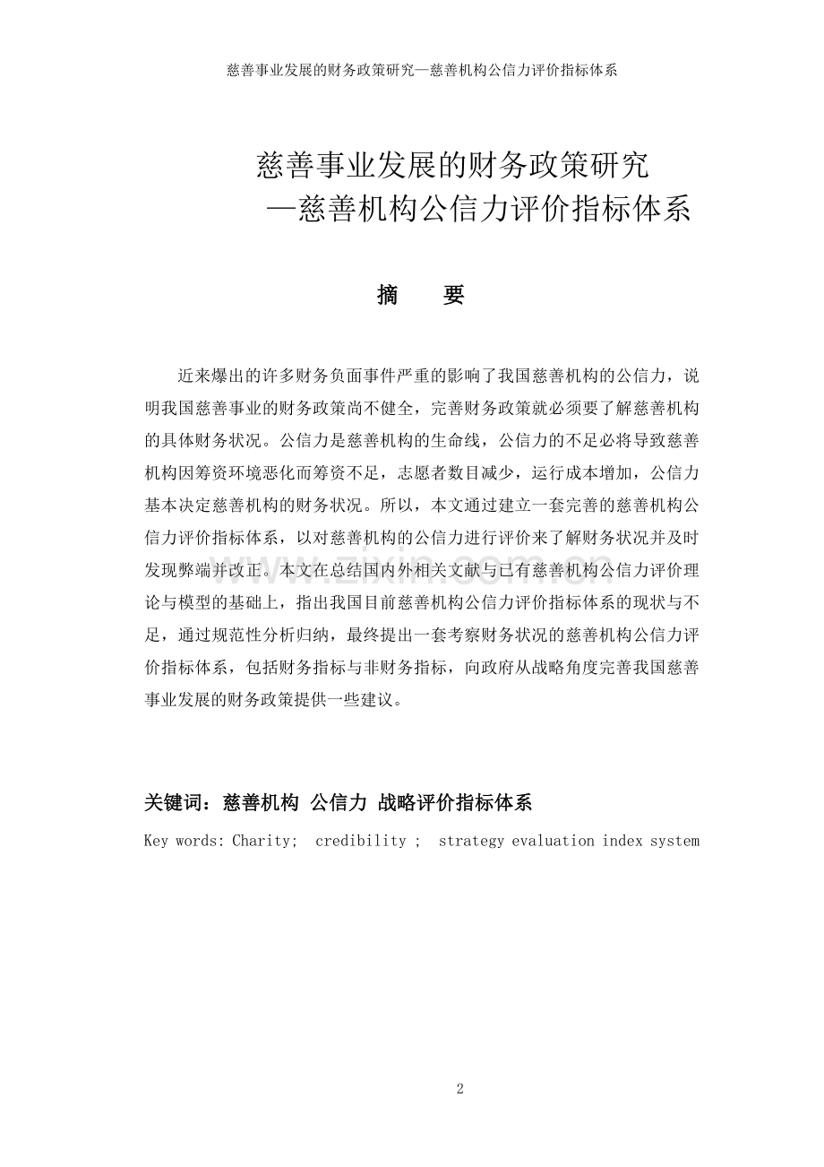 慈善事业发展的财务政策研究—慈善机构公信力评价指标体系.doc_第2页