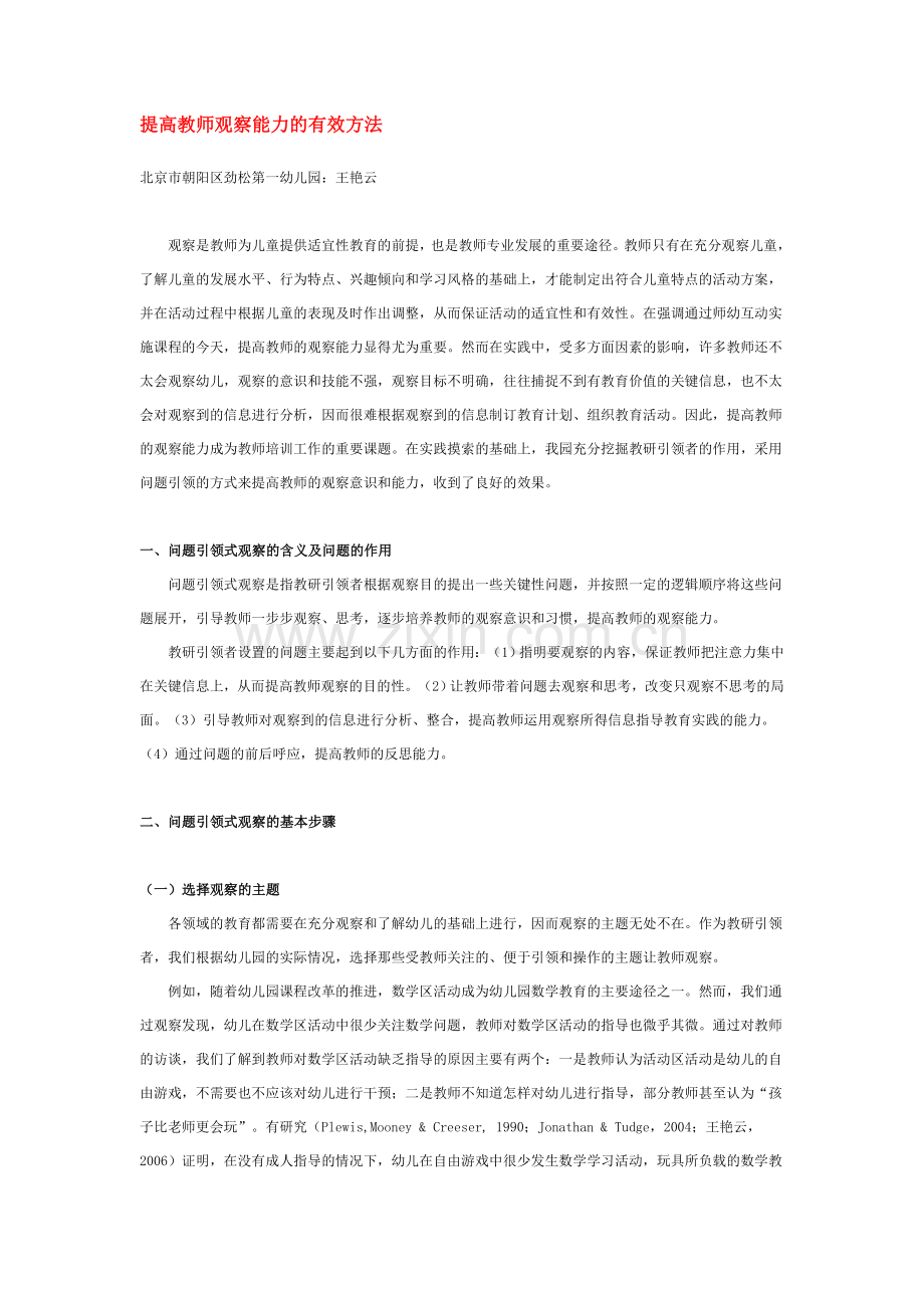 提高教师观察能力的有效方法.doc_第1页
