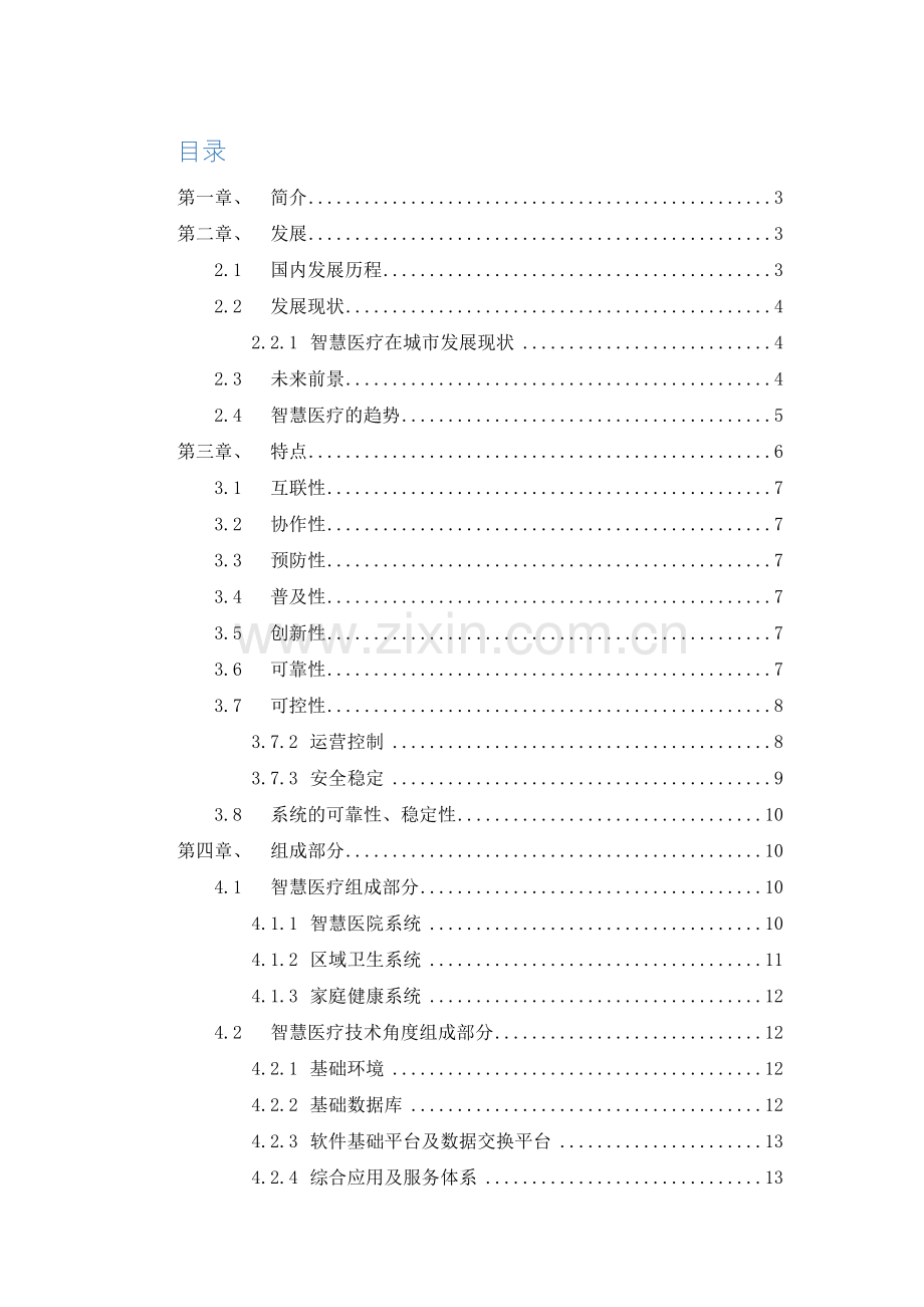 智慧医疗行业分析.doc_第1页