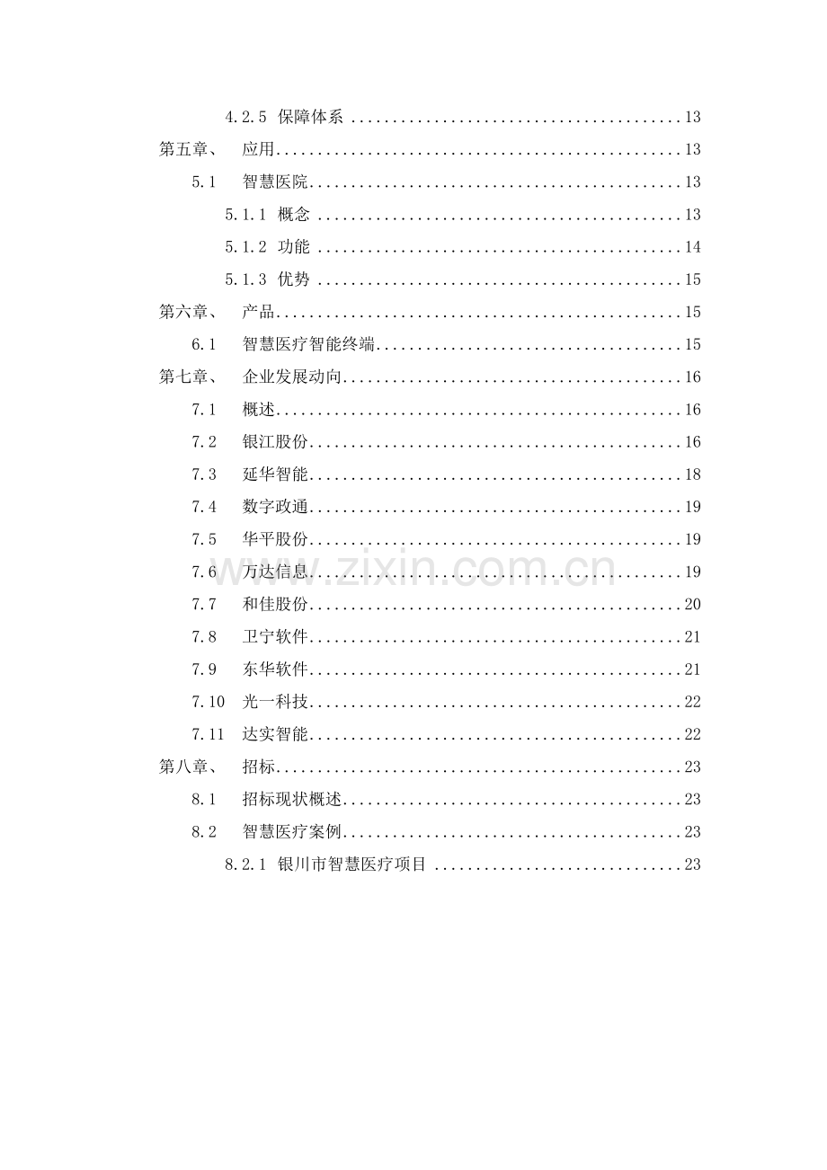 智慧医疗行业分析.doc_第2页