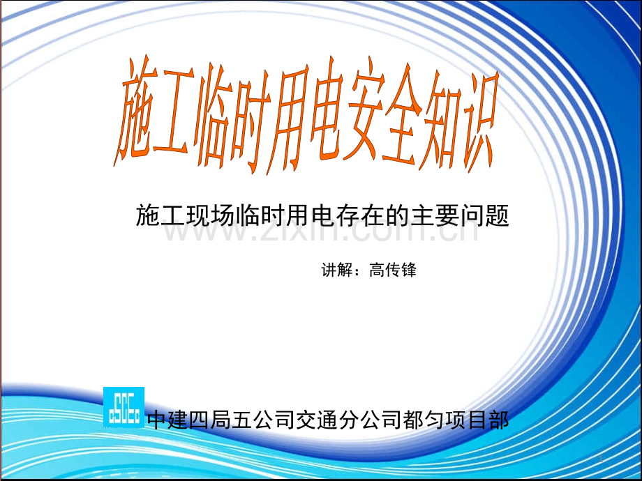 施工现场临时用电--文档资料.ppt_第1页