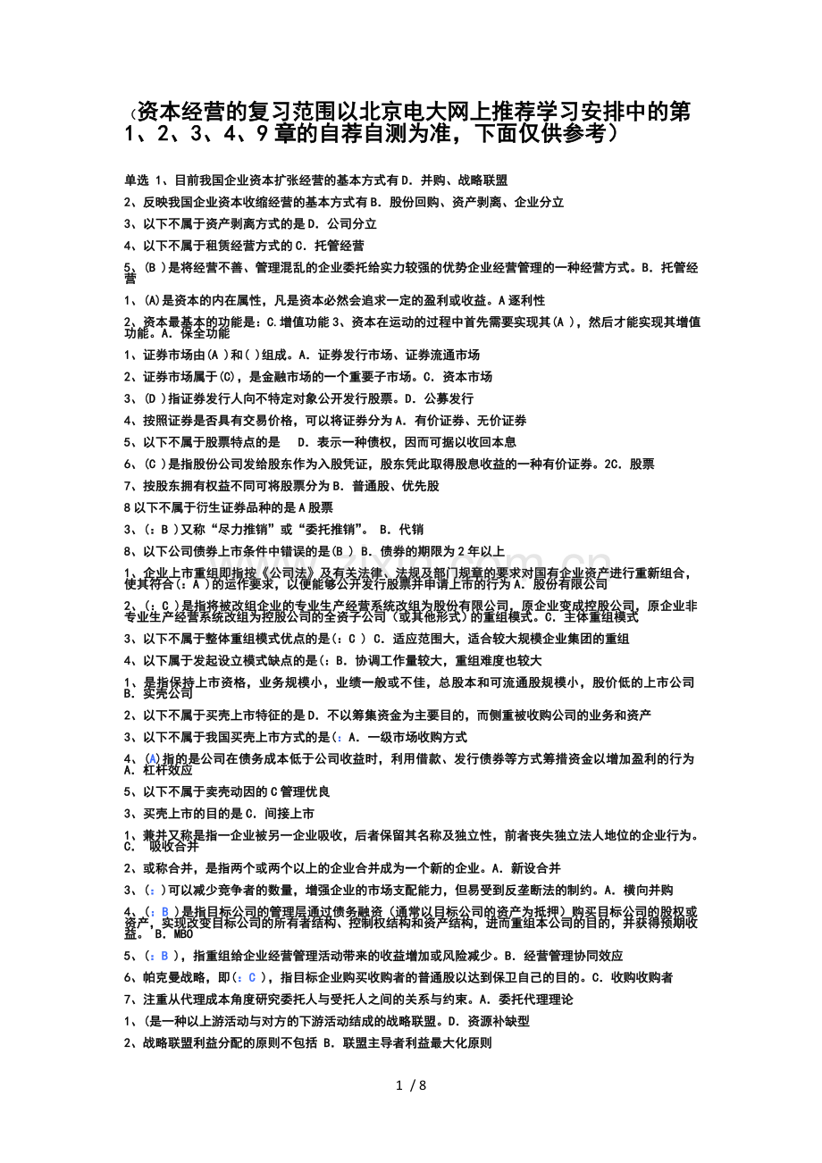 电大《资本经营》.doc_第1页