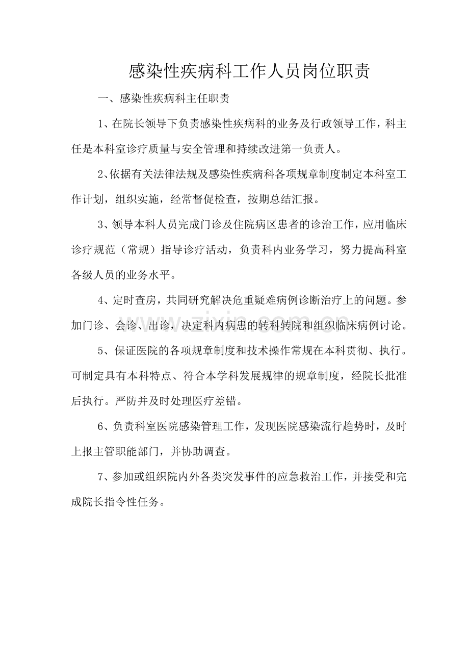感染科医师岗位职责.doc_第1页