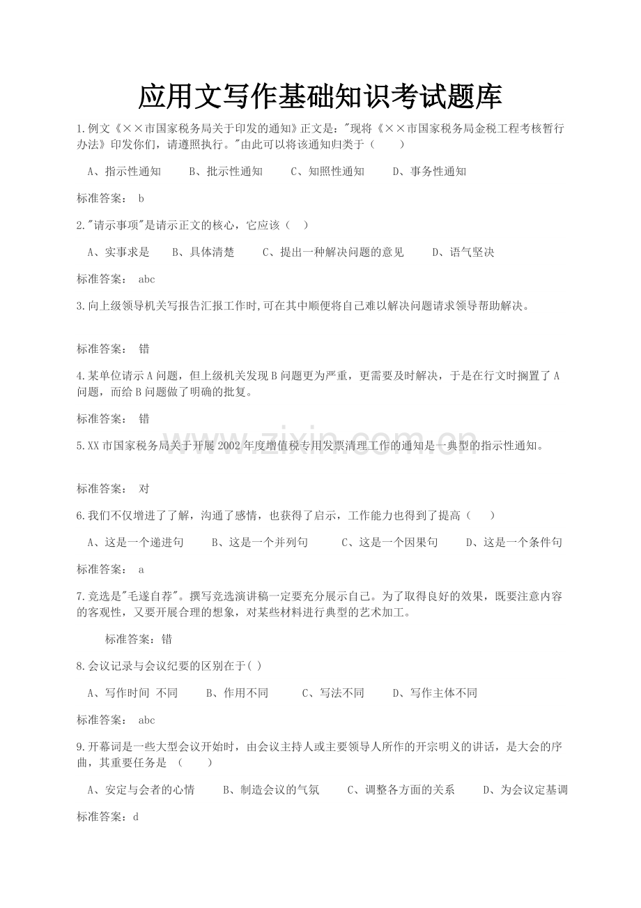 应用文写作基础知识题库及答案.doc_第1页