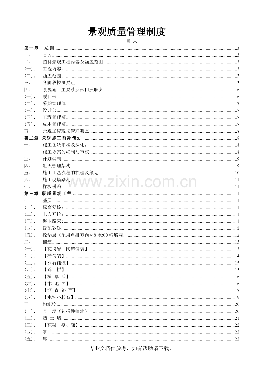 景观工程管理制度—万科.doc_第1页
