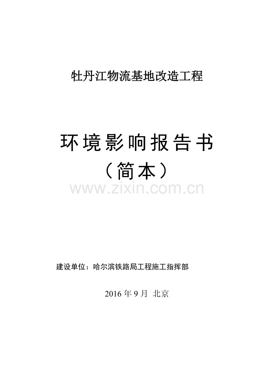 牡丹江物流基地改造工程环境影响报告表.doc_第1页
