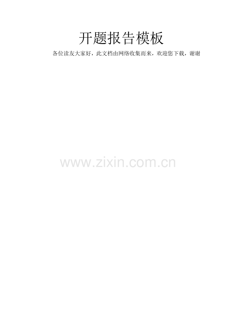 开题报告模板.doc_第1页