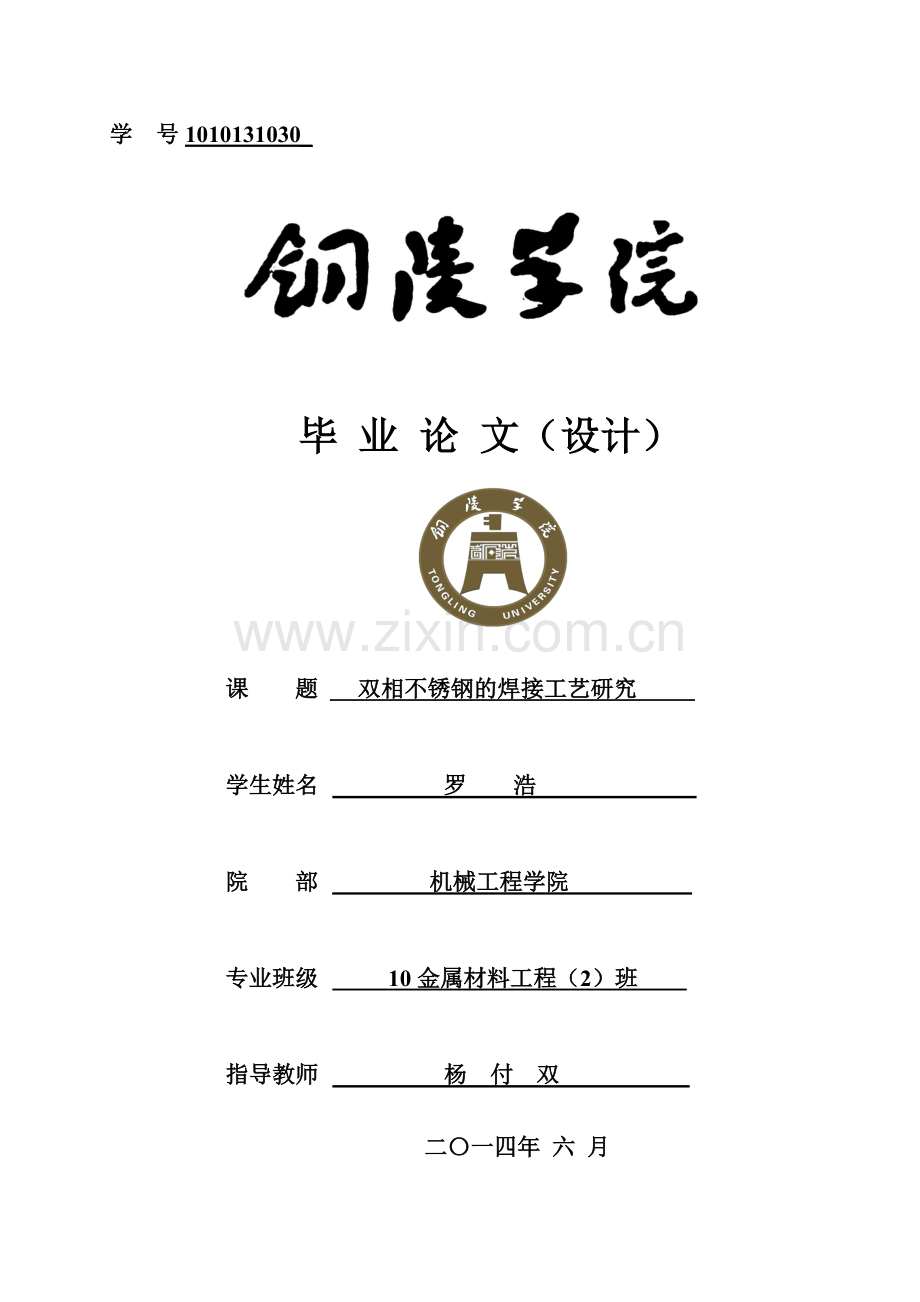本科毕业论文---双相不锈钢的焊接工艺研究.doc_第1页