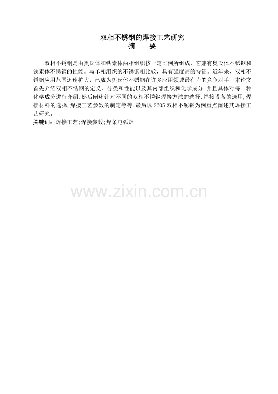 本科毕业论文---双相不锈钢的焊接工艺研究.doc_第2页
