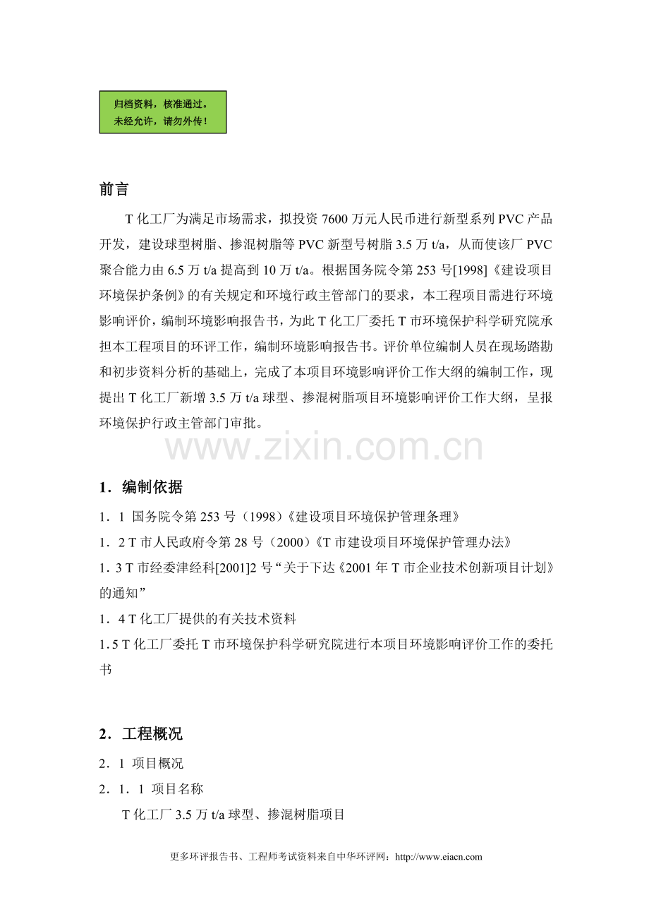 t化工厂3.5万ta球型、掺混树脂项目申请建设可研报告.doc_第1页