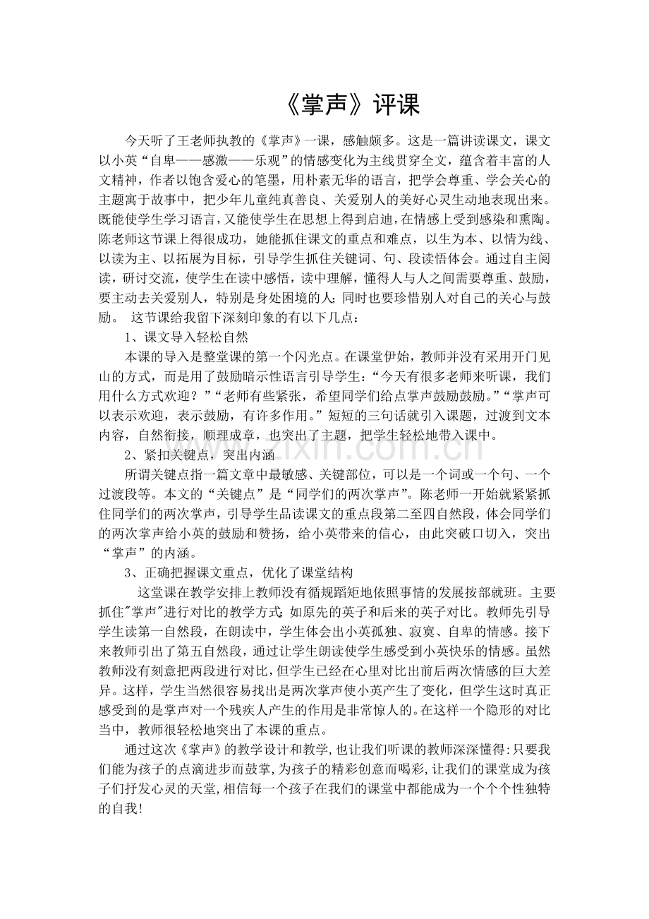 掌声评课和听课体会.doc_第1页