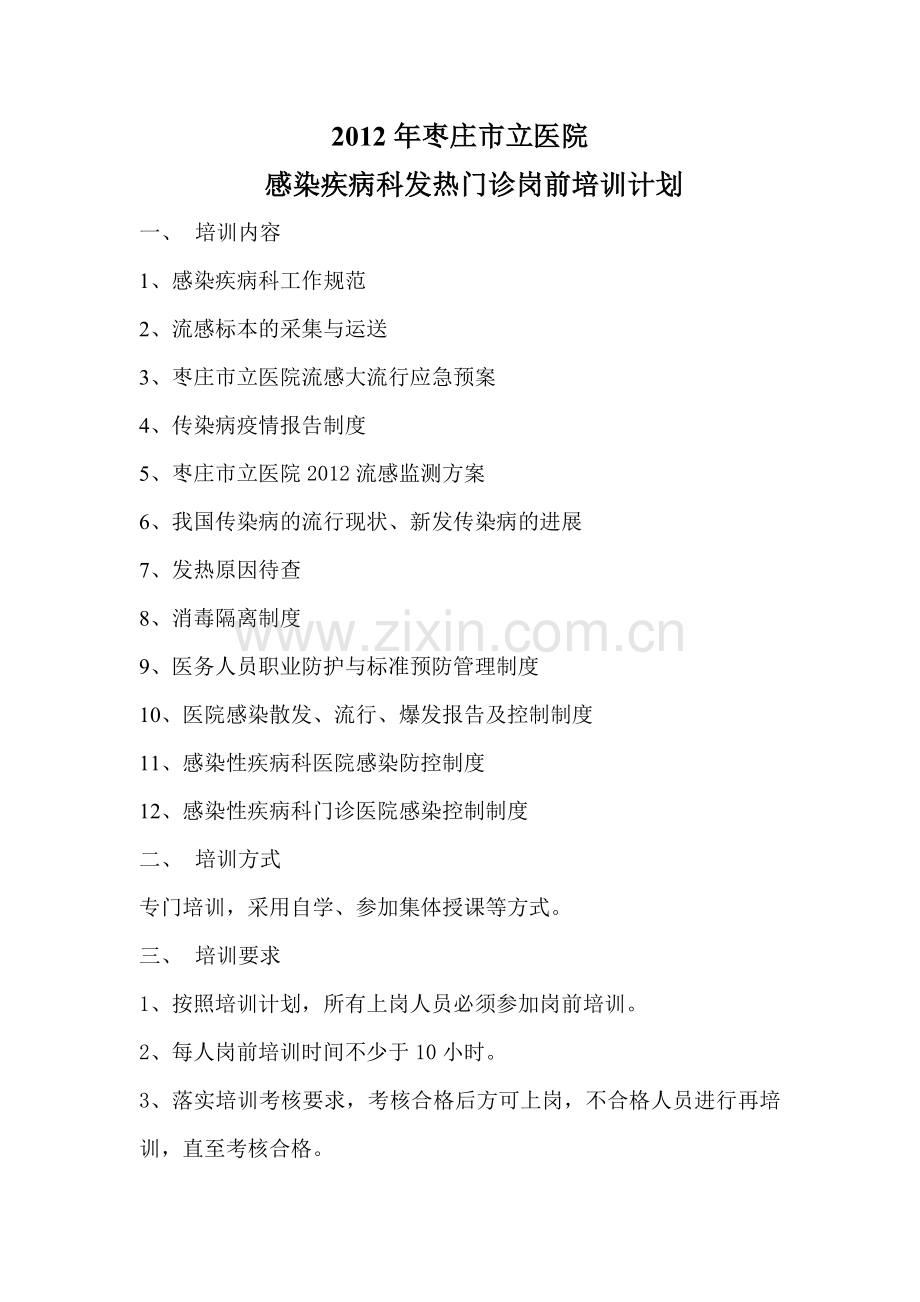 感染疾病科发热门诊岗前培训计划.doc_第1页