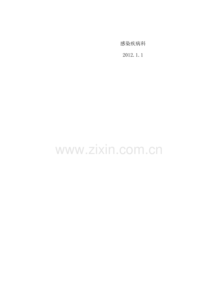 感染疾病科发热门诊岗前培训计划.doc_第2页