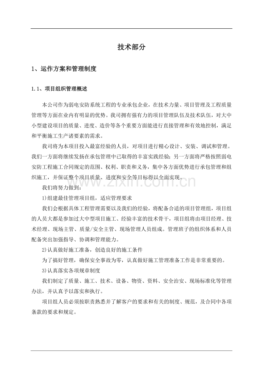 ---弱电智能化施工组织设计.doc_第1页