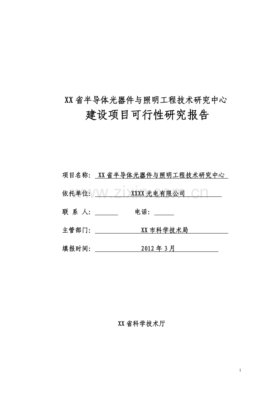 半导体光器件与照明工程技术研究中心项目可行性研究报告.doc_第1页