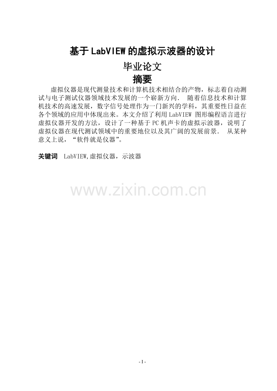 基于labview的虚拟示波器的设计--毕业论文.doc_第1页