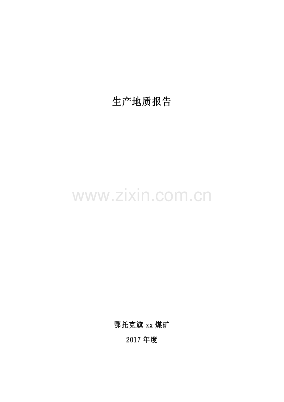煤矿生产地质报告.doc_第1页