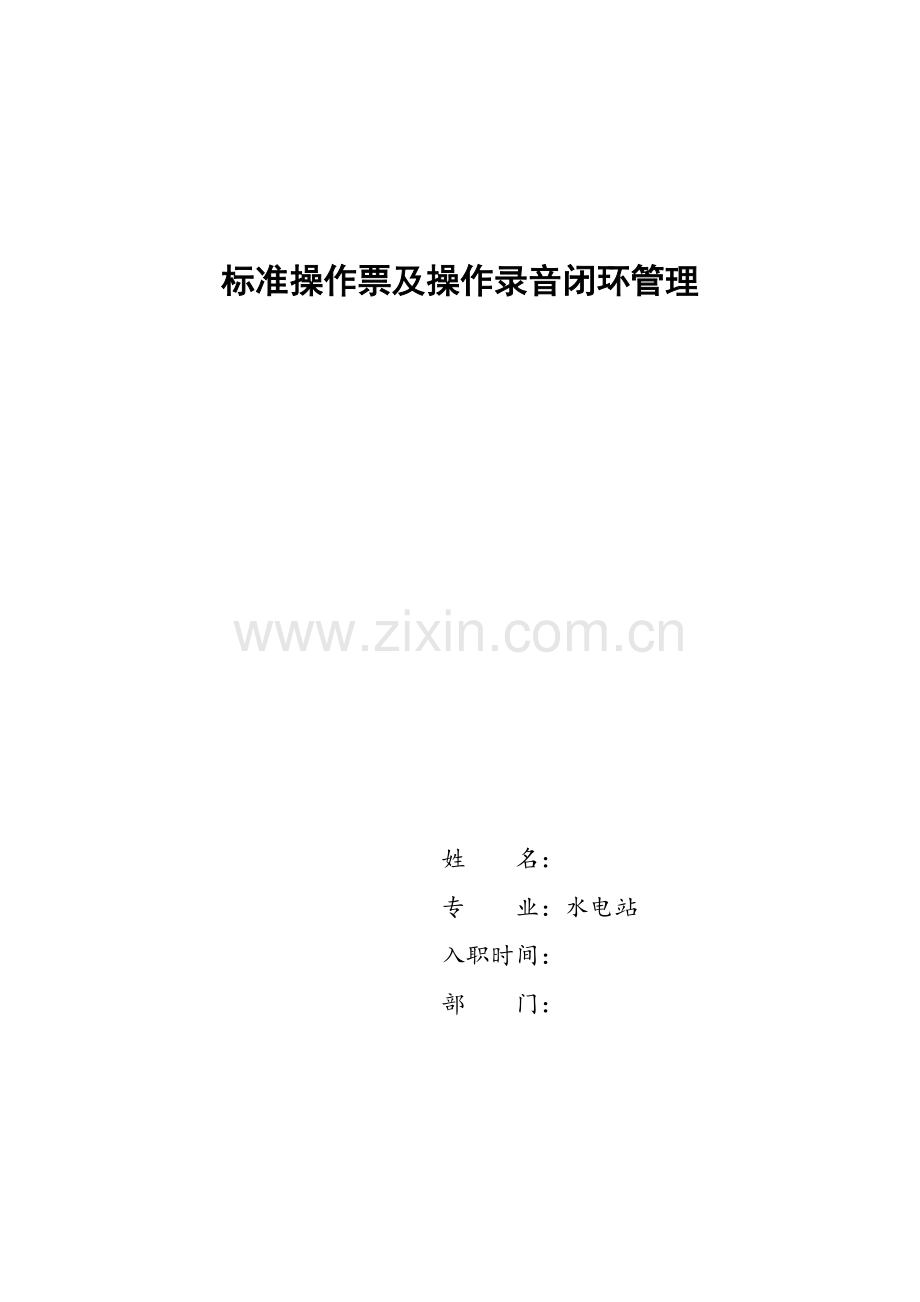 电力标准操作票及操作录音闭环管理--论文.docx_第1页