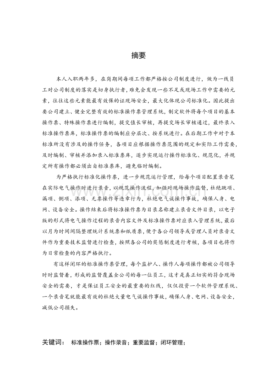 电力标准操作票及操作录音闭环管理--论文.docx_第2页