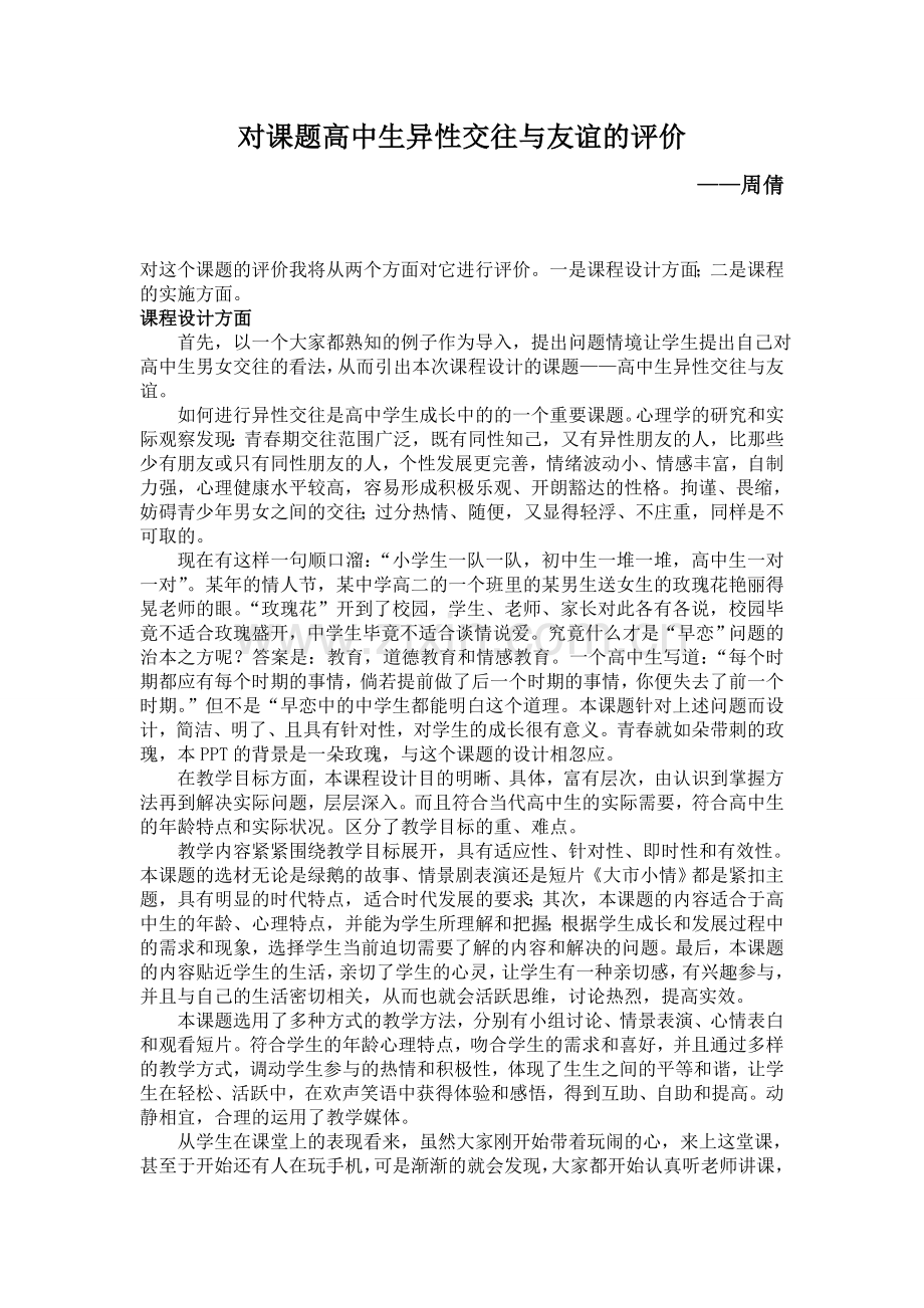 心理健康课的评价.doc_第1页
