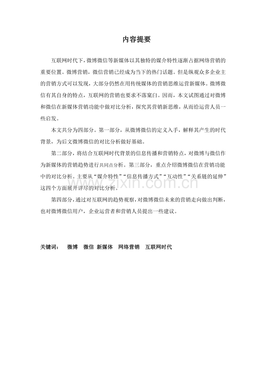 微博微信作为新媒体的特征.doc_第1页
