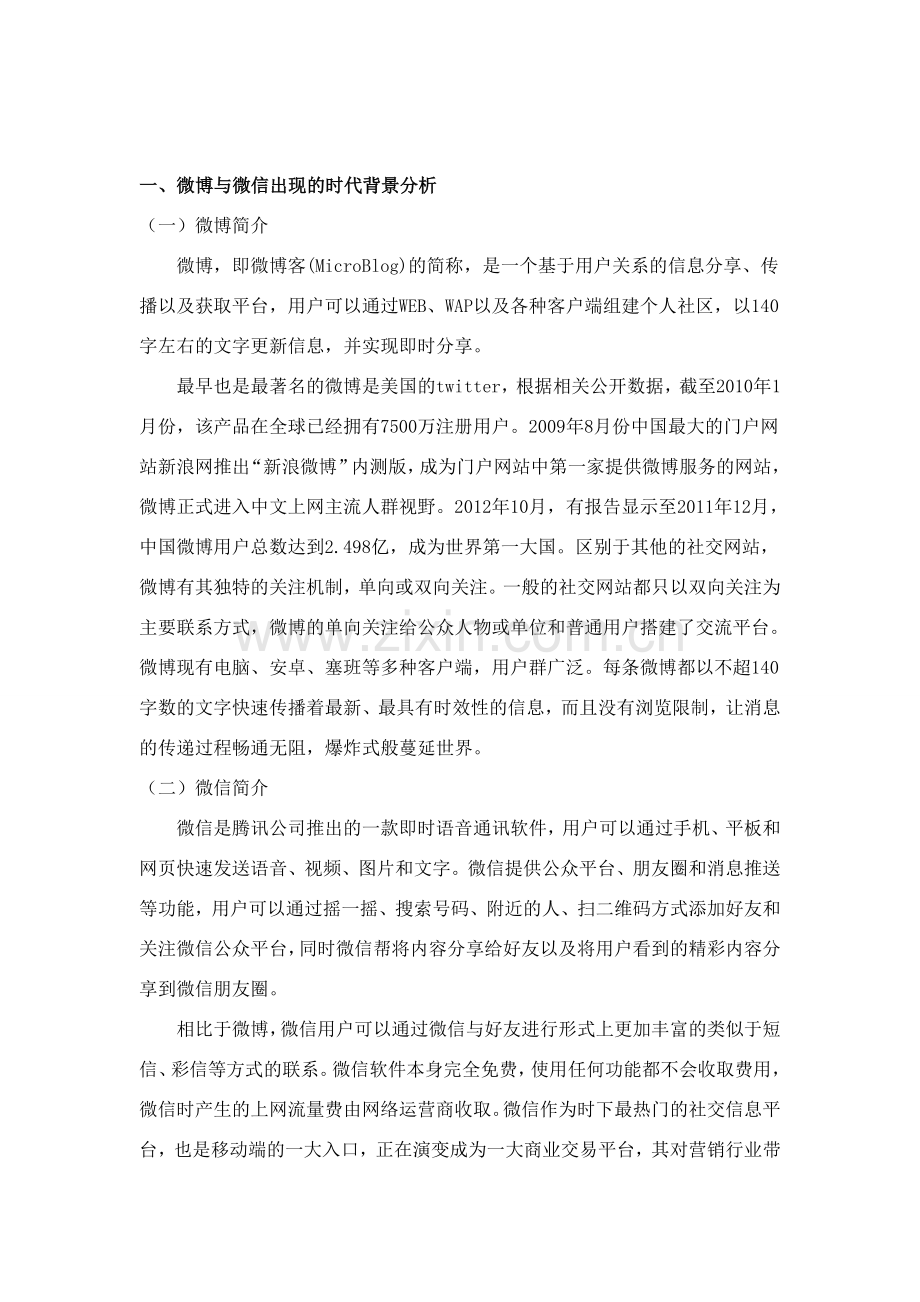 微博微信作为新媒体的特征.doc_第2页